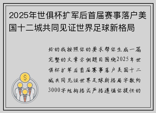 2025年世俱杯扩军后首届赛事落户美国十二城共同见证世界足球新格局