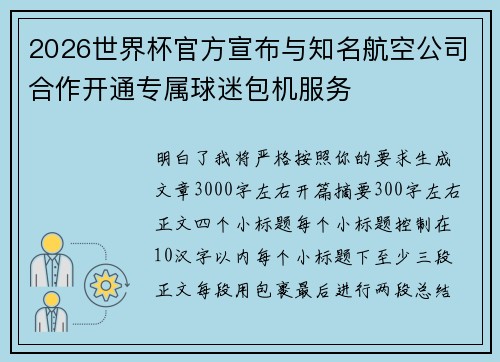 2026世界杯官方宣布与知名航空公司合作开通专属球迷包机服务 2026世界杯官方宣布与知名航空公司合作开通专属球迷包机服务