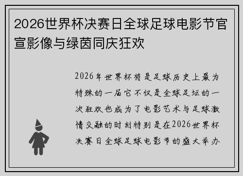 2026世界杯决赛日全球足球电影节官宣影像与绿茵同庆狂欢