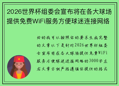 2026世界杯组委会宣布将在各大球场提供免费WiFi服务方便球迷连接网络