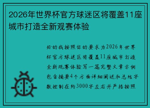 2026年世界杯官方球迷区将覆盖11座城市打造全新观赛体验 2026年世界杯官方球迷区将覆盖11座城市打造全新观赛体验