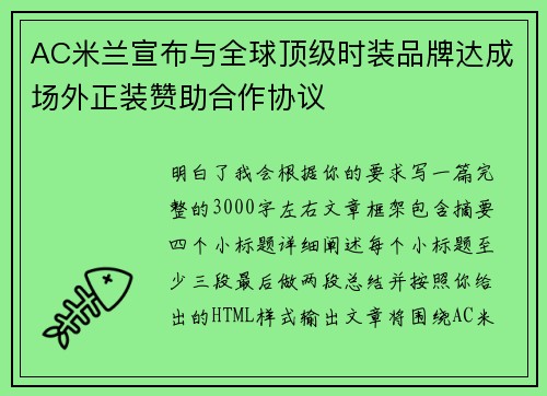 AC米兰宣布与全球顶级时装品牌达成场外正装赞助合作协议