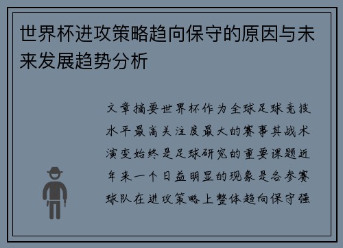 世界杯进攻策略趋向保守的原因与未来发展趋势分析