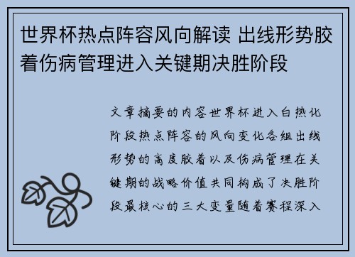 世界杯热点阵容风向解读 出线形势胶着伤病管理进入关键期决胜阶段