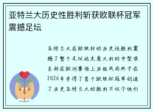 亚特兰大历史性胜利斩获欧联杯冠军震撼足坛