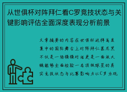 从世俱杯对阵拜仁看C罗竞技状态与关键影响评估全面深度表现分析前景