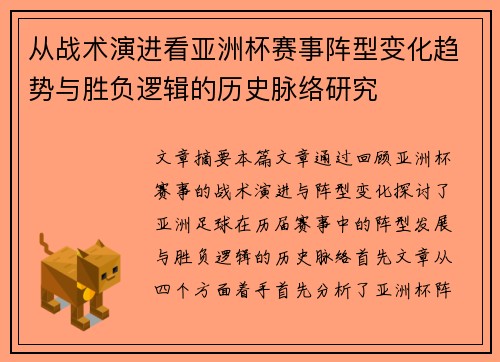 从战术演进看亚洲杯赛事阵型变化趋势与胜负逻辑的历史脉络研究