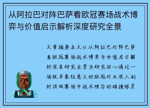 从阿拉巴对阵巴萨看欧冠赛场战术博弈与价值启示解析深度研究全景