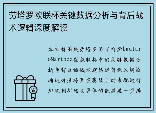 劳塔罗欧联杯关键数据分析与背后战术逻辑深度解读