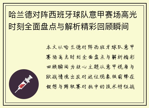 哈兰德对阵西班牙球队意甲赛场高光时刻全面盘点与解析精彩回顾瞬间