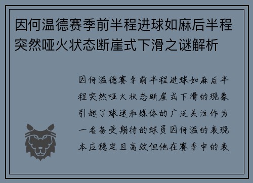 因何温德赛季前半程进球如麻后半程突然哑火状态断崖式下滑之谜解析