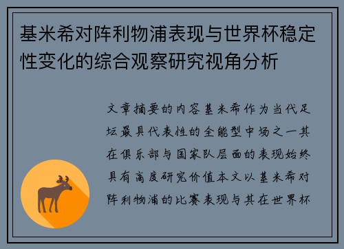 基米希对阵利物浦表现与世界杯稳定性变化的综合观察研究视角分析 基米希对阵利物浦表现与世界杯稳定性变化的综合观察研究视角分析
