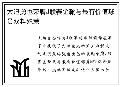 大迫勇也荣膺J联赛金靴与最有价值球员双料殊荣