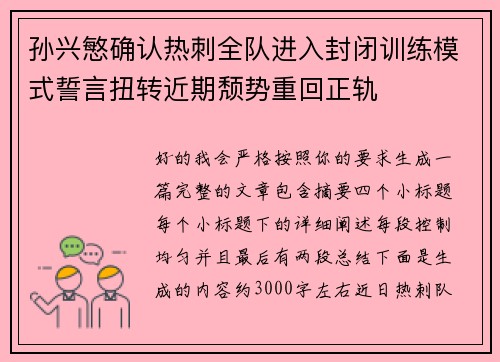 孙兴慜确认热刺全队进入封闭训练模式誓言扭转近期颓势重回正轨