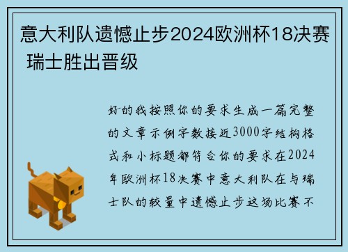 意大利队遗憾止步2024欧洲杯18决赛 瑞士胜出晋级 意大利队遗憾止步2024欧洲杯18决赛 瑞士胜出晋级