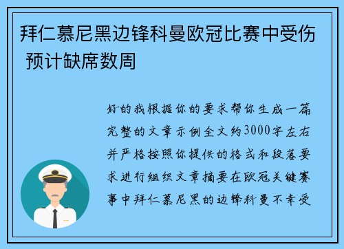 拜仁慕尼黑边锋科曼欧冠比赛中受伤 预计缺席数周