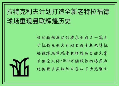 拉特克利夫计划打造全新老特拉福德球场重现曼联辉煌历史 拉特克利夫计划打造全新老特拉福德球场重现曼联辉煌历史