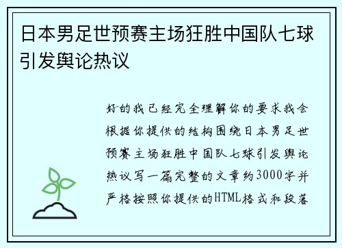 日本男足世预赛主场狂胜中国队七球引发舆论热议 日本男足世预赛主场狂胜中国队七球引发舆论热议