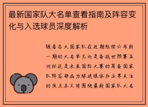 最新国家队大名单查看指南及阵容变化与入选球员深度解析
