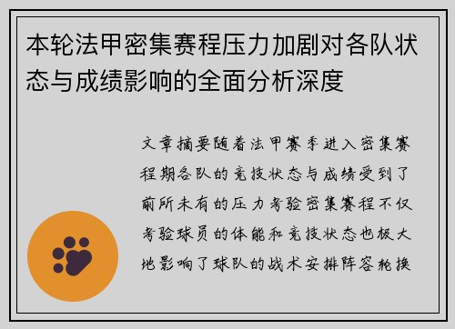 本轮法甲密集赛程压力加剧对各队状态与成绩影响的全面分析深度 本轮法甲密集赛程压力加剧对各队状态与成绩影响的全面分析深度