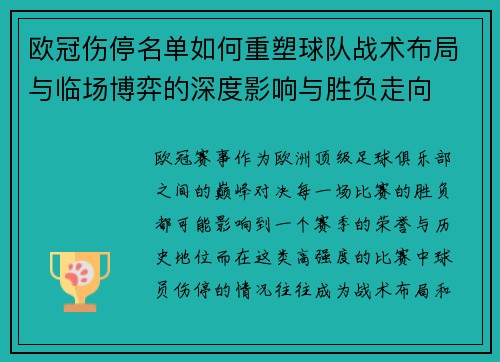欧冠伤停名单如何重塑球队战术布局与临场博弈的深度影响与胜负走向