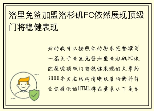 洛里免签加盟洛杉矶FC依然展现顶级门将稳健表现 洛里免签加盟洛杉矶FC依然展现顶级门将稳健表现
