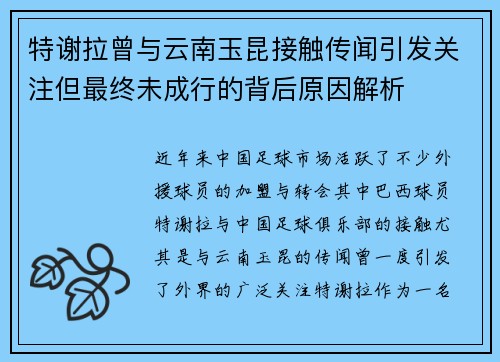 特谢拉曾与云南玉昆接触传闻引发关注但最终未成行的背后原因解析