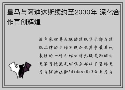 皇马与阿迪达斯续约至2030年 深化合作再创辉煌