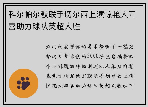 科尔帕尔默联手切尔西上演惊艳大四喜助力球队英超大胜