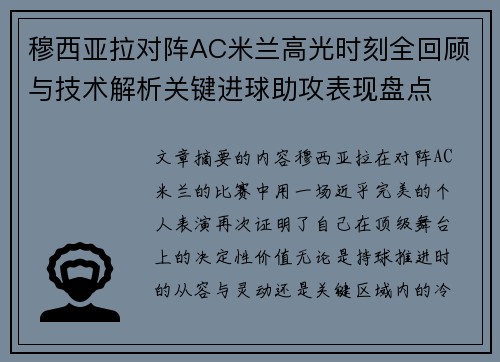 穆西亚拉对阵AC米兰高光时刻全回顾与技术解析关键进球助攻表现盘点