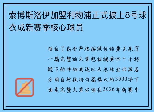 索博斯洛伊加盟利物浦正式披上8号球衣成新赛季核心球员