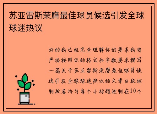 苏亚雷斯荣膺最佳球员候选引发全球球迷热议 苏亚雷斯荣膺最佳球员候选引发全球球迷热议