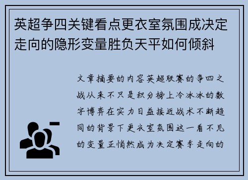 英超争四关键看点更衣室氛围成决定走向的隐形变量胜负天平如何倾斜 英超争四关键看点更衣室氛围成决定走向的隐形变量胜负天平如何倾斜