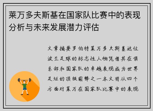 莱万多夫斯基在国家队比赛中的表现分析与未来发展潜力评估 莱万多夫斯基在国家队比赛中的表现分析与未来发展潜力评估