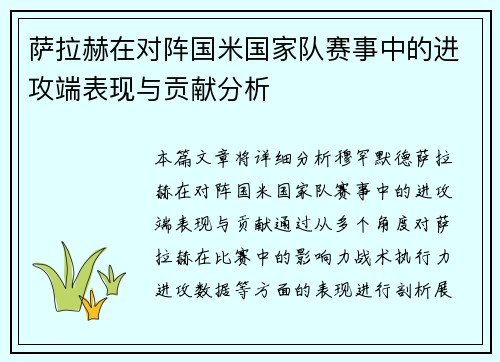 萨拉赫在对阵国米国家队赛事中的进攻端表现与贡献分析 萨拉赫在对阵国米国家队赛事中的进攻端表现与贡献分析