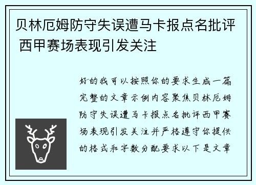 贝林厄姆防守失误遭马卡报点名批评 西甲赛场表现引发关注 贝林厄姆防守失误遭马卡报点名批评 西甲赛场表现引发关注