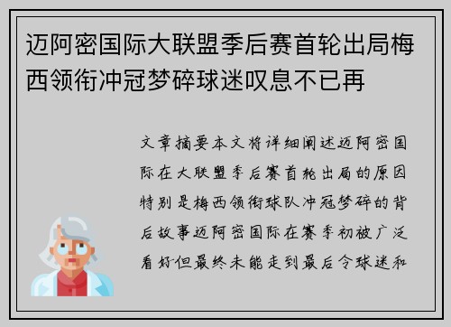 迈阿密国际大联盟季后赛首轮出局梅西领衔冲冠梦碎球迷叹息不已再