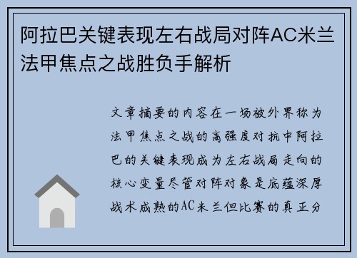 阿拉巴关键表现左右战局对阵AC米兰法甲焦点之战胜负手解析 阿拉巴关键表现左右战局对阵AC米兰法甲焦点之战胜负手解析
