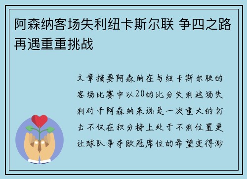 阿森纳客场失利纽卡斯尔联 争四之路再遇重重挑战 阿森纳客场失利纽卡斯尔联 争四之路再遇重重挑战