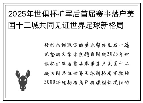 2025年世俱杯扩军后首届赛事落户美国十二城共同见证世界足球新格局