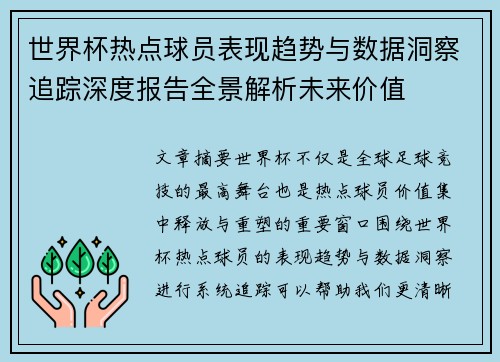 世界杯热点球员表现趋势与数据洞察追踪深度报告全景解析未来价值