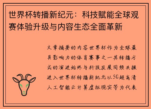 世界杯转播新纪元：科技赋能全球观赛体验升级与内容生态全面革新