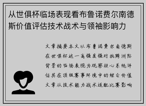 从世俱杯临场表现看布鲁诺费尔南德斯价值评估技术战术与领袖影响力