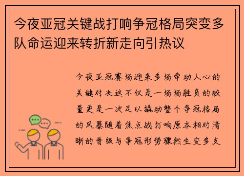 今夜亚冠关键战打响争冠格局突变多队命运迎来转折新走向引热议