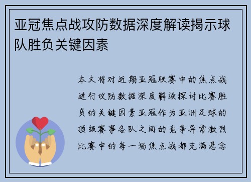 亚冠焦点战攻防数据深度解读揭示球队胜负关键因素