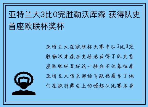 亚特兰大3比0完胜勒沃库森 获得队史首座欧联杯奖杯