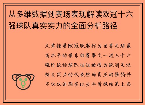从多维数据到赛场表现解读欧冠十六强球队真实实力的全面分析路径 从多维数据到赛场表现解读欧冠十六强球队真实实力的全面分析路径