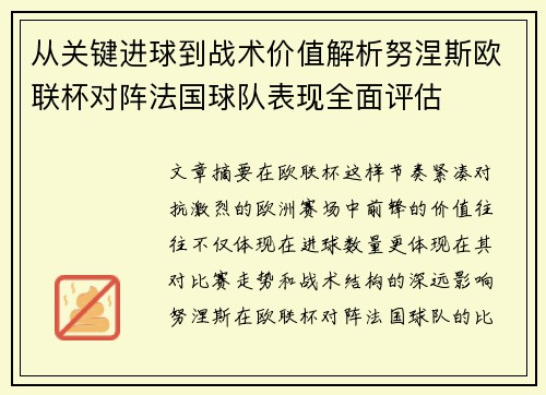 从关键进球到战术价值解析努涅斯欧联杯对阵法国球队表现全面评估