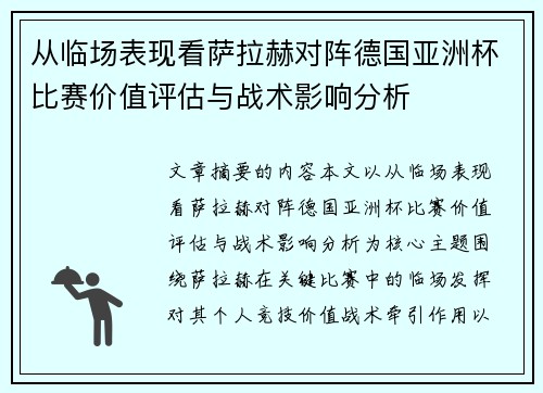 从临场表现看萨拉赫对阵德国亚洲杯比赛价值评估与战术影响分析 从临场表现看萨拉赫对阵德国亚洲杯比赛价值评估与战术影响分析