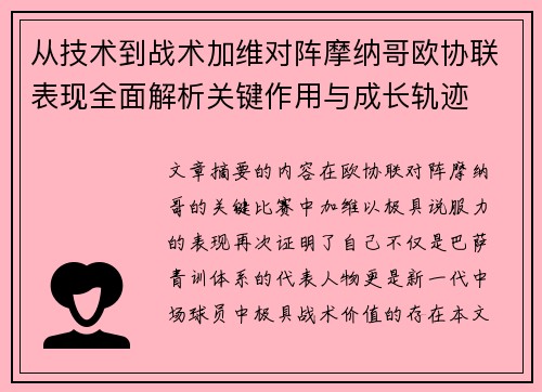 从技术到战术加维对阵摩纳哥欧协联表现全面解析关键作用与成长轨迹 从技术到战术加维对阵摩纳哥欧协联表现全面解析关键作用与成长轨迹